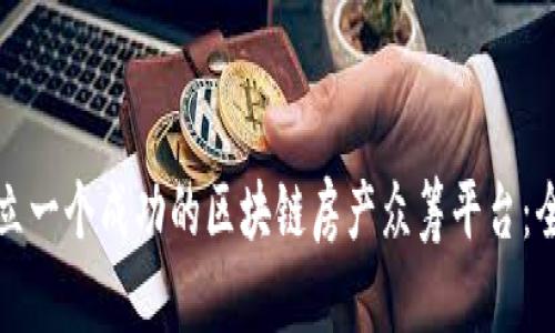 如何建立一个成功的区块链房产众筹平台：全面指南