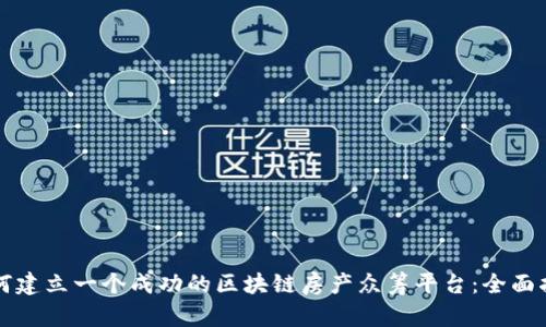 如何建立一个成功的区块链房产众筹平台：全面指南