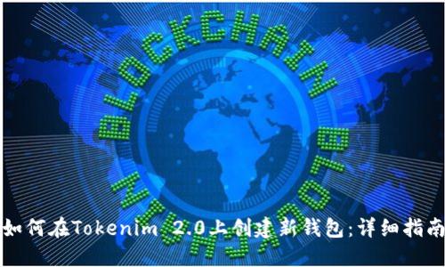如何在Tokenim 2.0上创建新钱包：详细指南