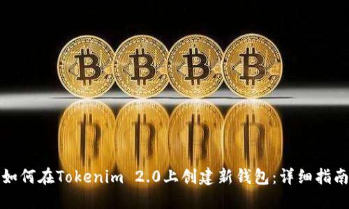 如何在Tokenim 2.0上创建新钱包：详细指南