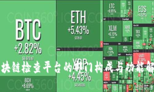 区块链检查平台的部门构成与功能解析
