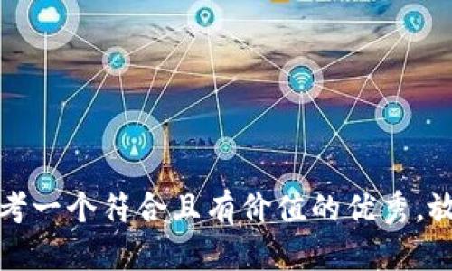 思考一个符合且有价值的优秀，放进