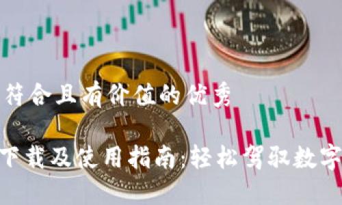 思考一个符合且有价值的优秀

Tokenim下载及使用指南：轻松驾驭数字资产管理