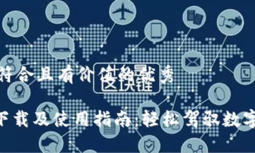 思考一个符合且有价值的优秀

Tokenim下载及使用指南：轻松驾驭数字资产管理