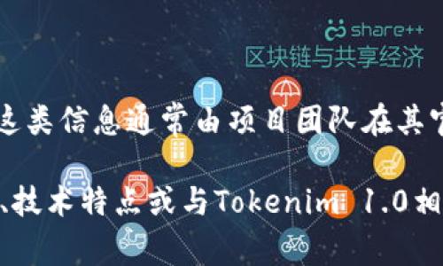 关于Tokenim 2.0的发布详情，以及它的具体发布日期，目前并没有公开的信息。这类信息通常由项目团队在其官方网站、社交媒体或公告中发布。建议关注Tokenim的官方渠道以获取最新消息。

如果你有其他问题或者需要了解与Tokenim 2.0相关的具体内容，例如其新功能、技术特点或与Tokenim 1.0相比的改进等，请告诉我，我将很乐意为你提供更多信息！