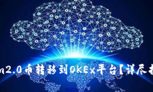 如何将Tokenim2.0币转移到OKEx平台？详尽指南与注意事项