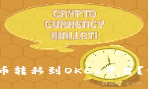 如何将Tokenim2.0币转移到OKEx平台？详尽指南与注意事项