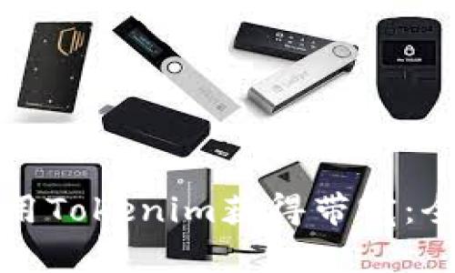如何利用Tokenim获得带宽：全面指南