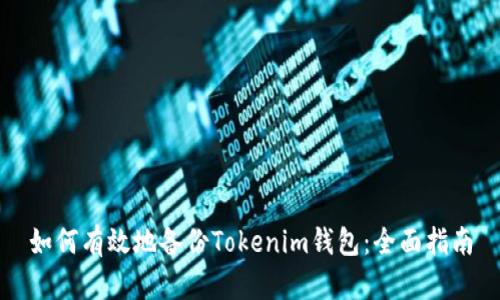 如何有效地备份Tokenim钱包：全面指南