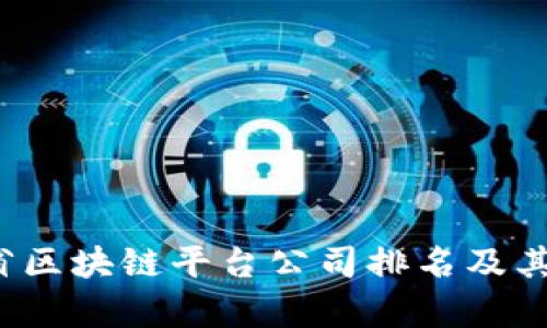 2023年云南省区块链平台公司排名及其行业前景分析