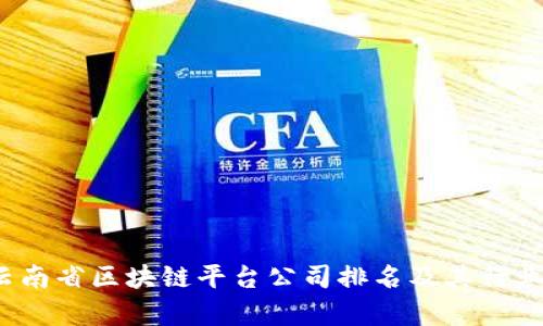 2023年云南省区块链平台公司排名及其行业前景分析
