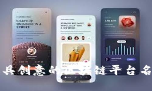 十大最具创意的区块链平台名称推荐