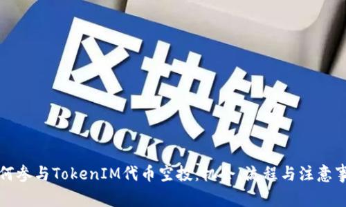 如何参与TokenIM代币空投：机会、流程与注意事项