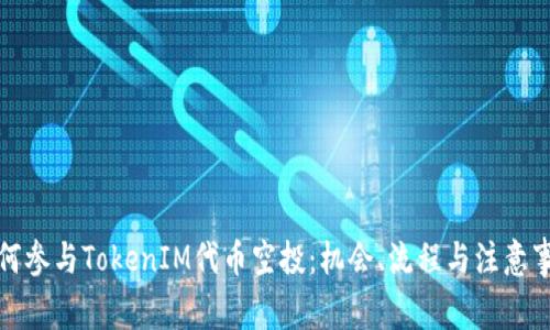 如何参与TokenIM代币空投：机会、流程与注意事项