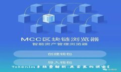 Tokenim手续费解析：是否真的便宜？
