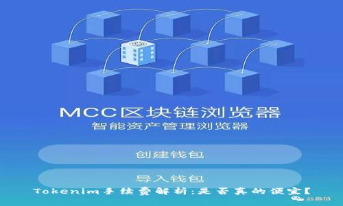Tokenim手续费解析：是否真的便宜？