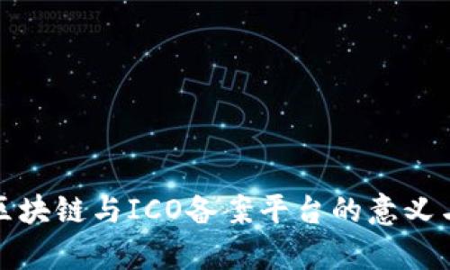 全面解析区块链与ICO备案平台的意义与未来发展