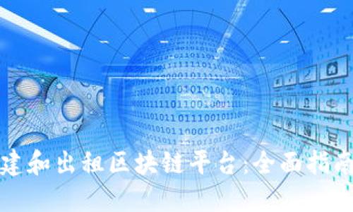 如何搭建和出租区块链平台：全面指南与实践