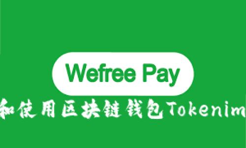 如何下载和使用区块链钱包Tokenim：全面指南