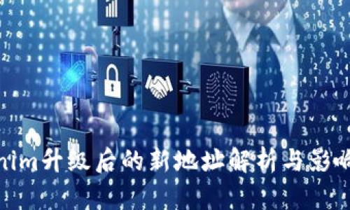 Tokenim升级后的新地址解析与影响探讨