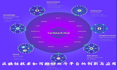 区块链技术如何推动北斗平台的创新与应用