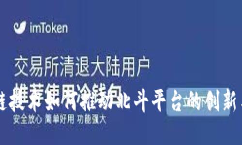 区块链技术如何推动北斗平台的创新与应用