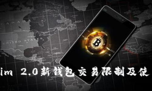 Tokenim 2.0新钱包交易限制及使用指南