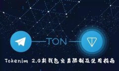 Tokenim 2.0新钱包交易限制及使用指南
