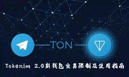 Tokenim 2.0新钱包交易限制及使用指南