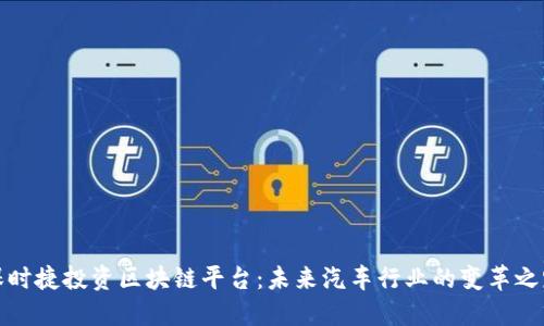 保时捷投资区块链平台：未来汽车行业的变革之路