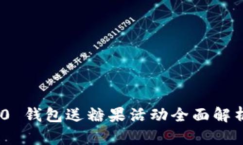 Tokenim 2.0 钱包送糖果活动全面解析及参与指南