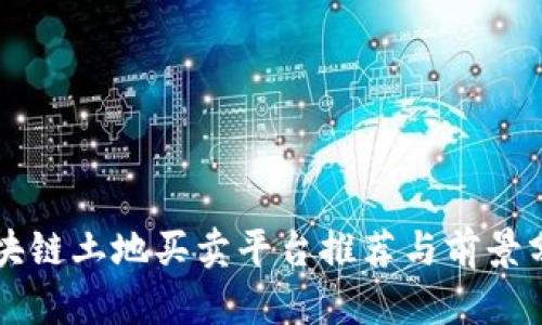 区块链土地买卖平台推荐与前景分析
