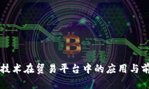 区块链技术在贸易平台中的应用与前景分析