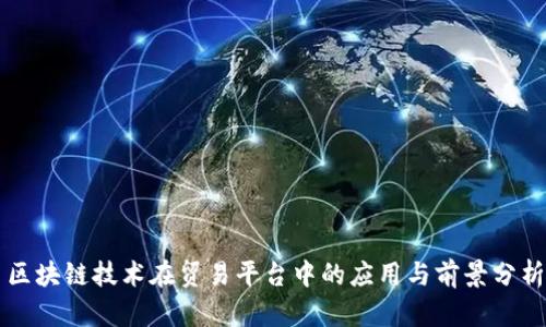 区块链技术在贸易平台中的应用与前景分析