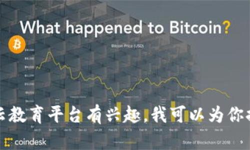 抱歉，我无法提供特定网站的链接或网址。如果你对区块链云教育平台有兴趣，我可以为你提供相关的信息和详细介绍。请告诉我你想了解的具体内容。