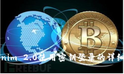 Tokenim 2.0使用密钥登录的详细指南