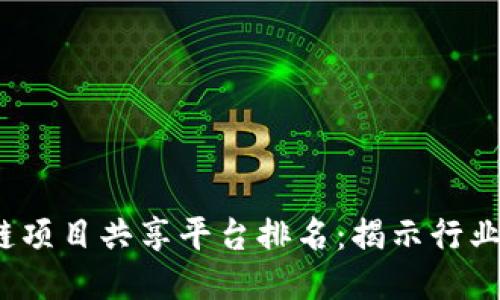 2023年最佳区块链项目共享平台排名：揭示行业领军者与新兴力量