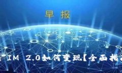 以太坊Token IM 2.0如何变现？全面指南与实用策略