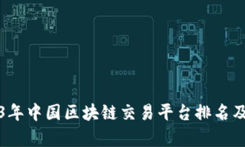 2023年中国区块链交易平台排名及分析
