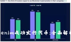 如何利用Tokenim成功发行代币：全面解析与实践指