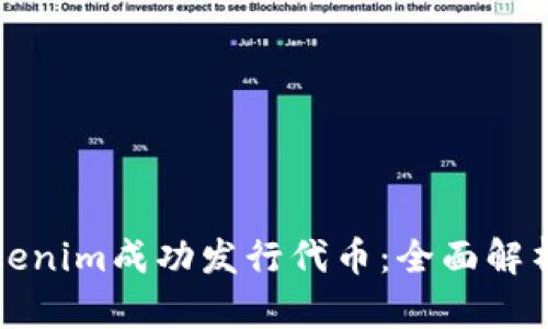 如何利用Tokenim成功发行代币：全面解析与实践指南