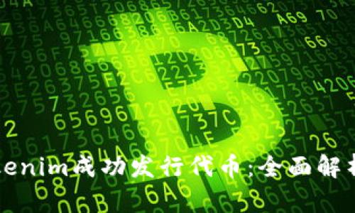 如何利用Tokenim成功发行代币：全面解析与实践指南