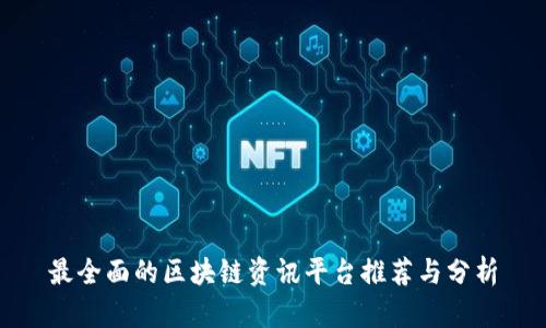 最全面的区块链资讯平台推荐与分析