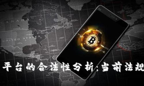 区块链交易平台的合法性分析：当前法规及未来展望