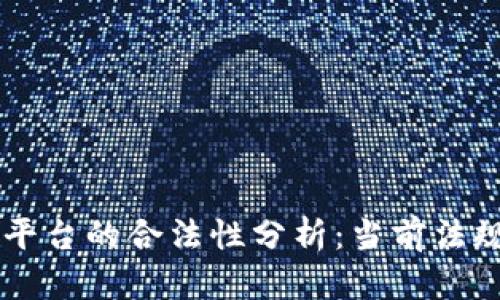 区块链交易平台的合法性分析：当前法规及未来展望