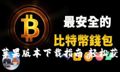 Tokenim 2.0苹果版本下载指南：轻松获取最新色情版