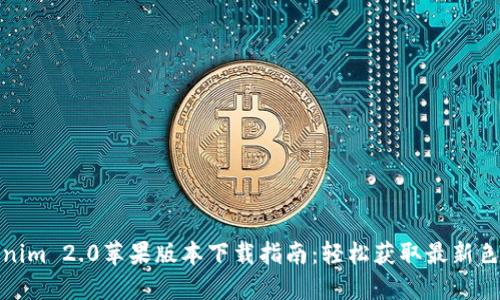 Tokenim 2.0苹果版本下载指南：轻松获取最新色情版