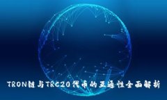 TRON链与TRC20代币的互通性全面解析