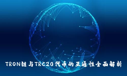 TRON链与TRC20代币的互通性全面解析