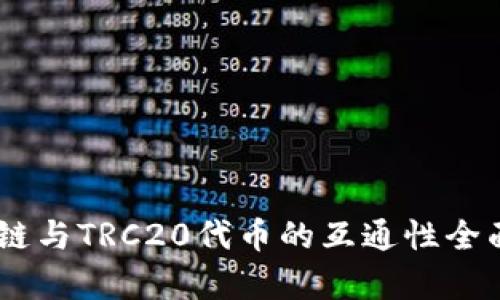 TRON链与TRC20代币的互通性全面解析